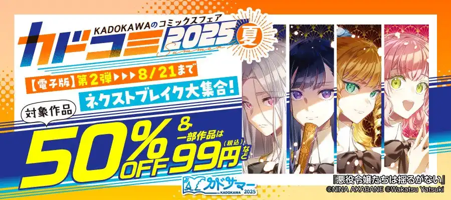 【株式会社KADOKAWA】 夏のコミックスフェア「カドコミフェア2025」8/8より電子書籍フェア開催30の電子書籍ストアで1巻99円＆50%OFF