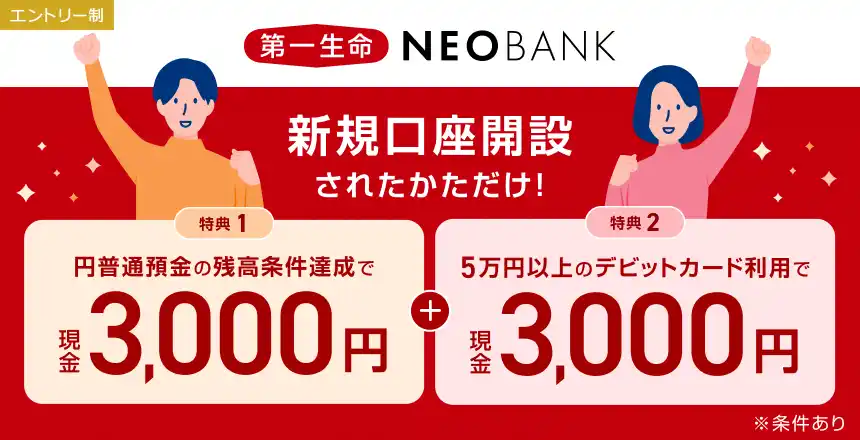 【住信SBIネット銀行株式会社】 第一生命NEOBANK、現金最大6,000円をプレゼントする「新規口座開設者限定キャンペーン」を実施