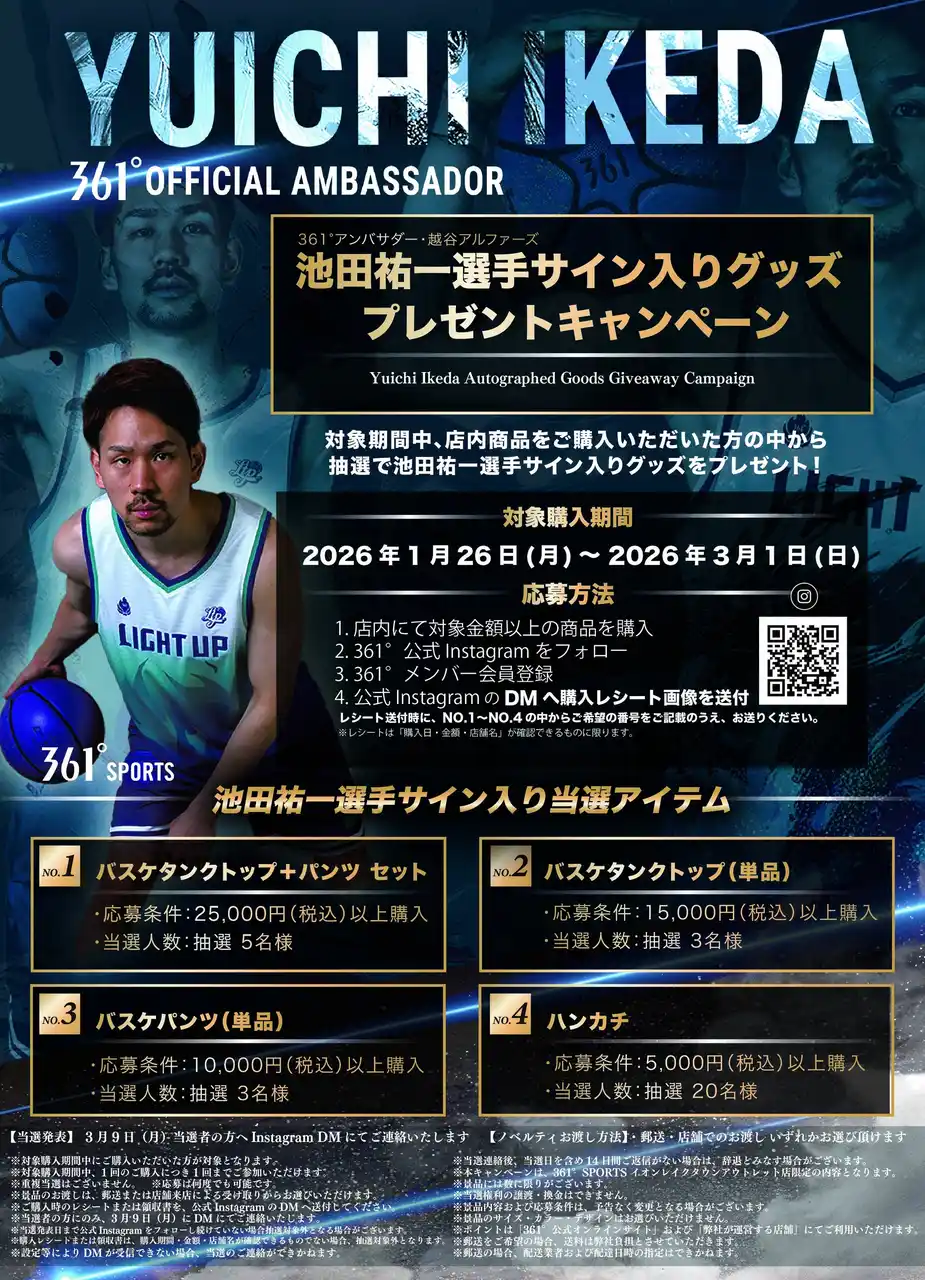 【361° SPORTS】池田選手サイン入りグッズが当たるプレゼント企画を実施