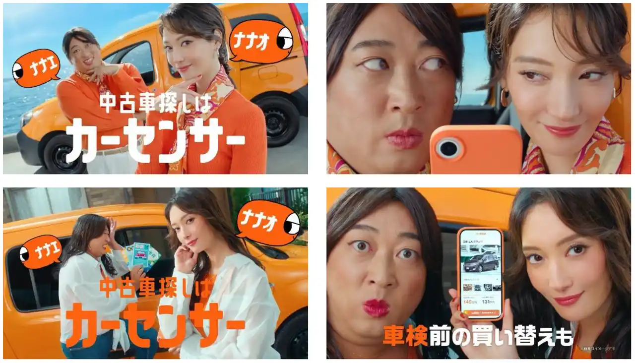 【株式会社リクルート】 中古車情報メディア『カーセンサー』新CM 菜々緒さんとロバート 秋山さんがCM初共演！まさかの双子姉妹「ナナオ＆ナナエ」になってお揃いコーデで登場
