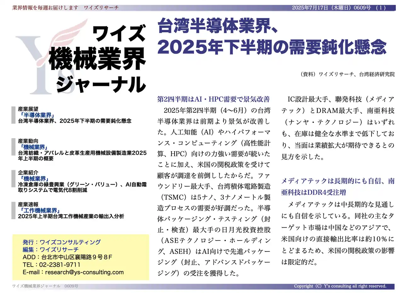 【台湾情報】台湾工作機械産業、上半期は輸出減・輸入急増──マシニングセンタは2倍超に＜ワイズ機械業界ジャーナル2025年7月第３週号発行＞