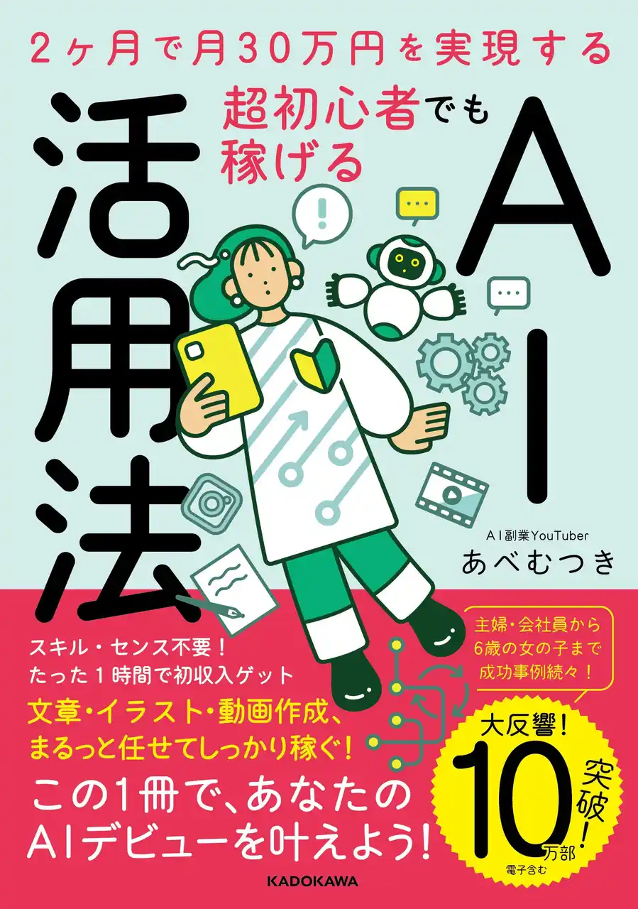 【今圧倒的に売れているAI本】『超初心者でも稼げるAI活用法』が累計刷部数10万部突破！ 2025年 楽天ブックス 年間ランキング「パソコン・システム開発」部門で堂々の第1位を獲得。