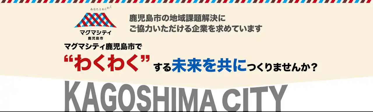 【参加無料｜7/30開催】職員LIVE｜鹿児島市の地域課題を解決！ビジネスアイデア募集中！