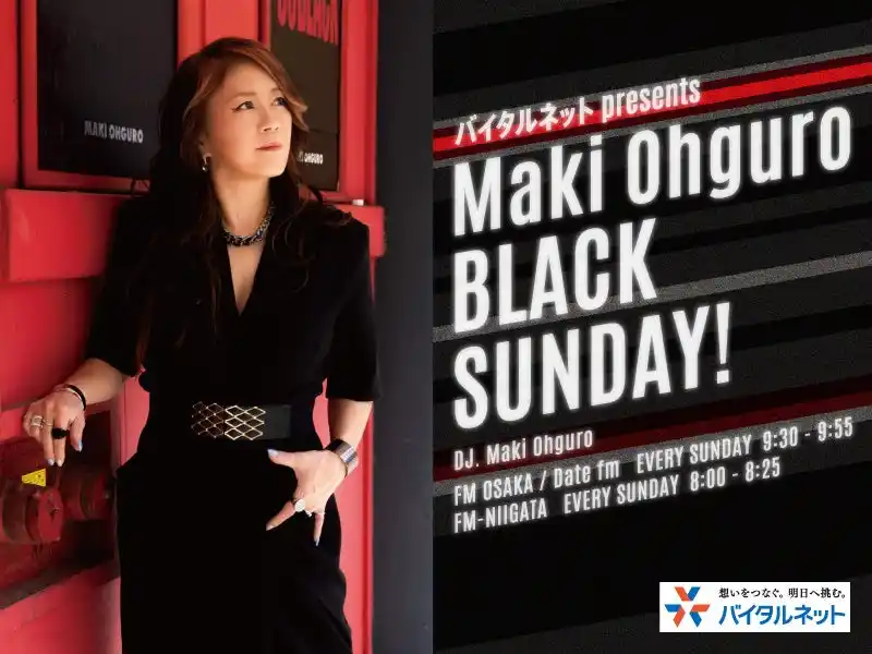 大黒摩季が日曜の朝にお届けする新番組『バイタルネット presents Maki Ohguro BLACK SUNDAY!』2026年1月4日(日) 9:30~9:55 放送スタート！