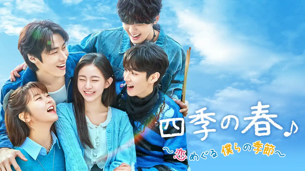 【TBSグロウディア】 人気の青春ロマンティック・コメディ韓国ドラマ『四季の春～恋めぐる僕らの季節～』2025年8月4日(月)よりKNTVで独占放送開始！