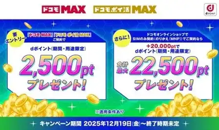 【株式会社NTTドコモ】 「ドコモ MAX」「ドコモ ポイ活 MAX」ご契約でdポイント2,500pt プレゼント