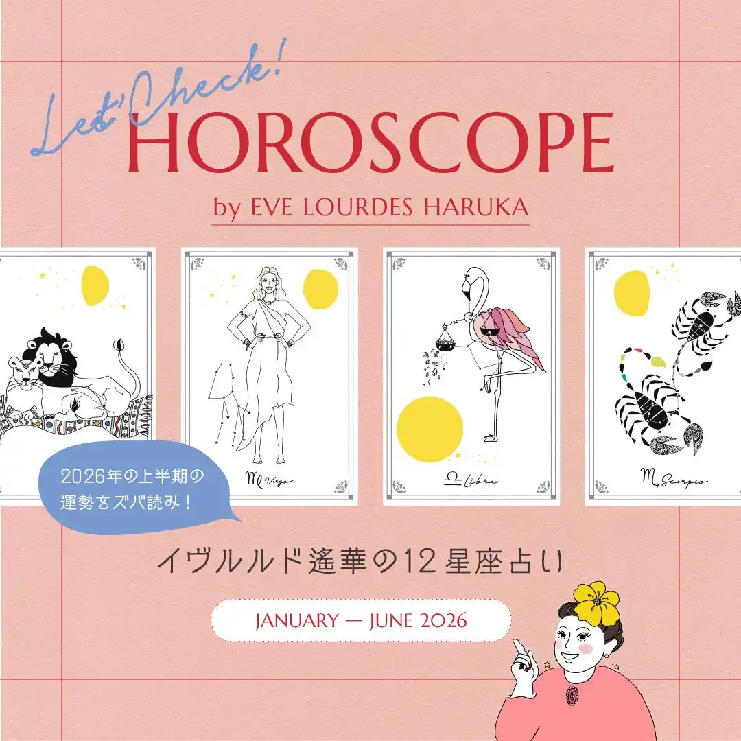 【株式会社エーアンドエス】 【ノジェス】2026年上半期12星座占い by EVE LOURDES HARUKA