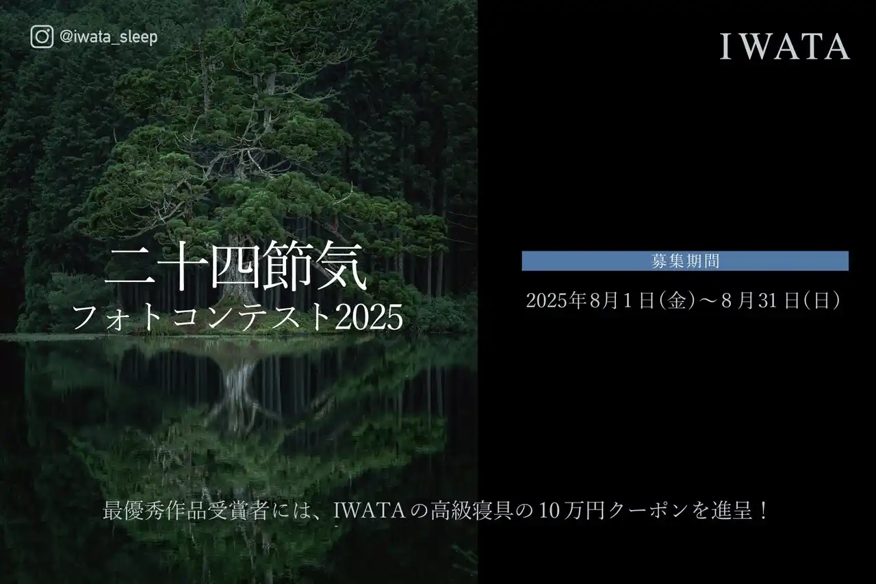 【株式会社イワタ】 IWATAのInstagramにて、「二十四節気フォトコンテスト」開催！