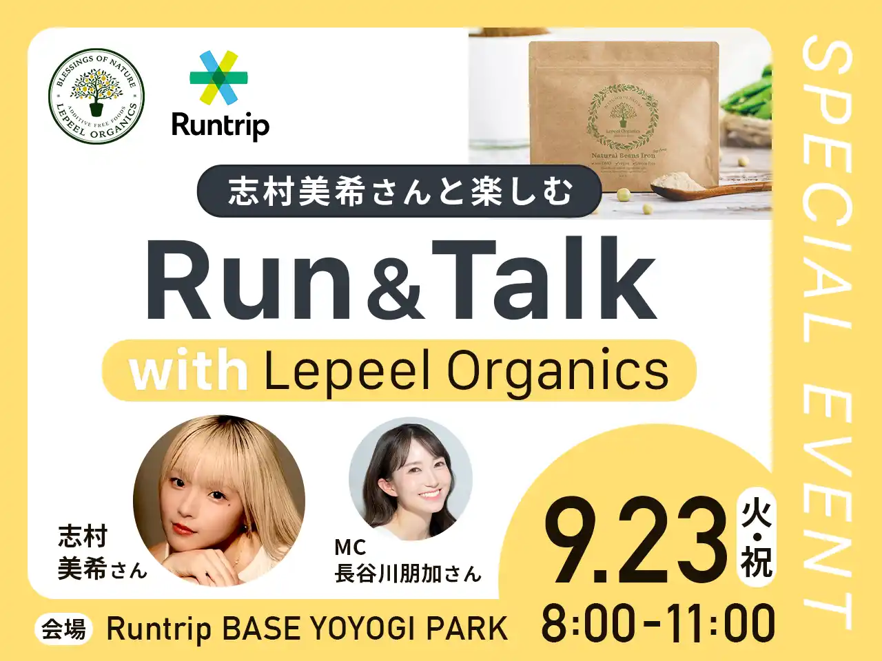 【株式会社feileB】 レピールまめ鉄がランナー志村美希さんとランニングイベントを9月23日(火)に開催決定