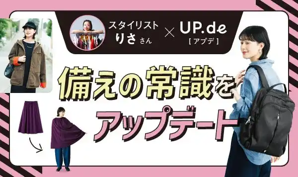 【株式会社フェリシモ】 「防災バッグにはロングスカートを！」SNSで約９万いいね！された解説系スタイリスト・りささんのアイデアを詰め込んだコラボ３アイテムを新発売