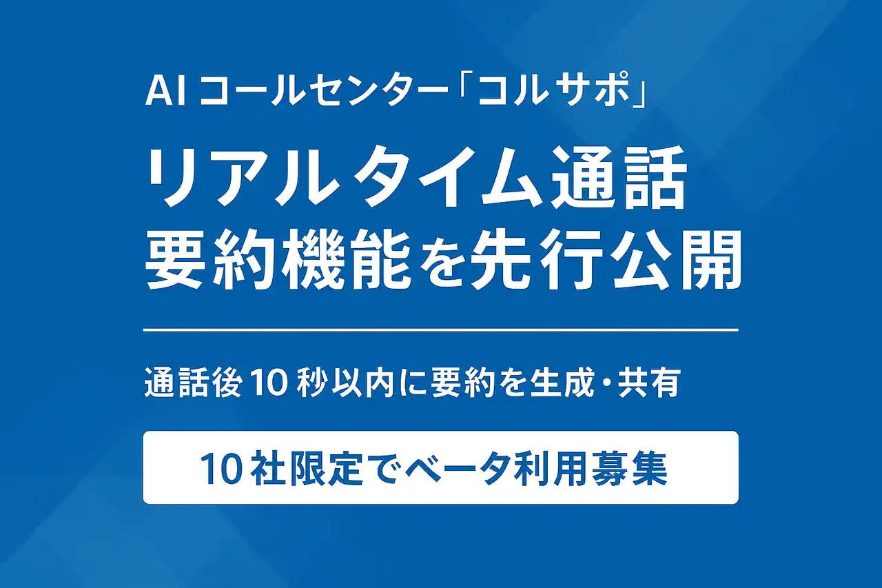 【株式会社エクサテック】 AI コールセンター「コルサポ」 リアルタイム通話要約機能を先行公開