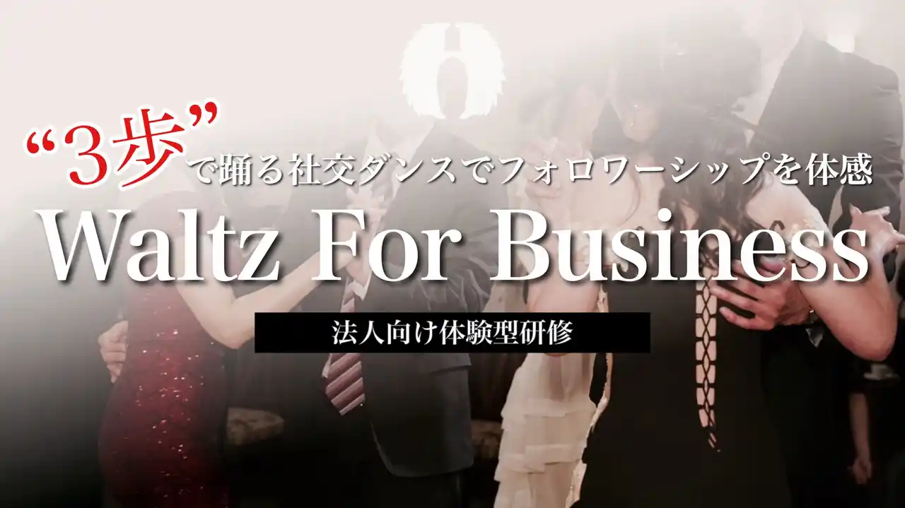 “3歩”で踊れる社交ダンスで「フォロワーシップ」を体感。法人向け体験型研修「Waltz For Business」をリリース！モニター価格は先着５社限定！！