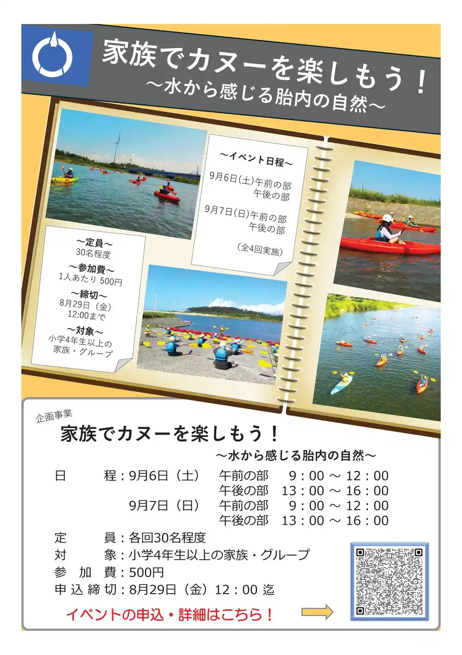 【株式会社サンアメニティ】 【新潟県胎内市】家族でカヌーを楽しもう！～自ら感じる胎内の自然～募集開始！