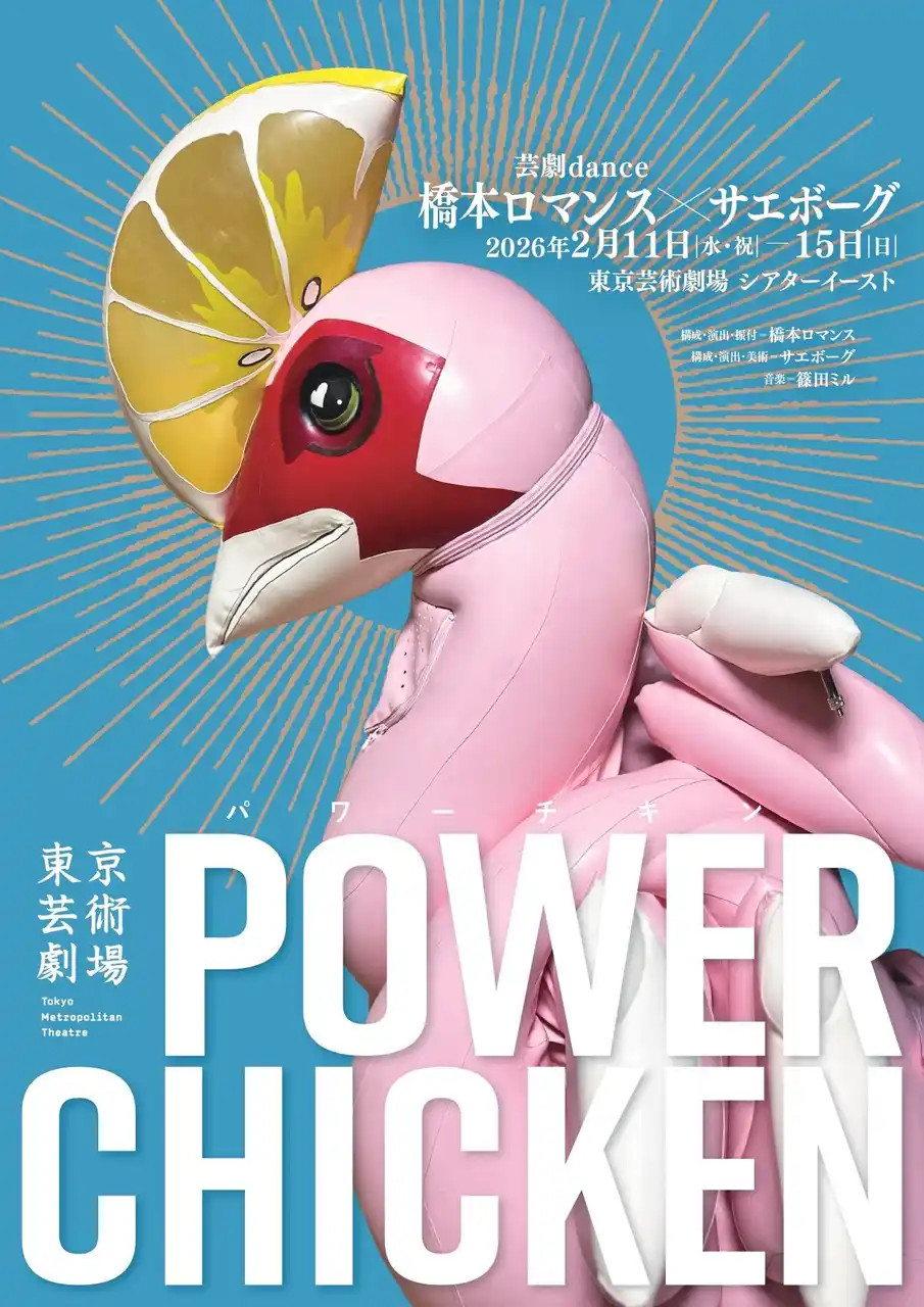 【東京芸術劇場】芸劇dance 橋本ロマンス×サエボーグ 『パワーチキン』　ビジュアル・公演詳細情報解禁