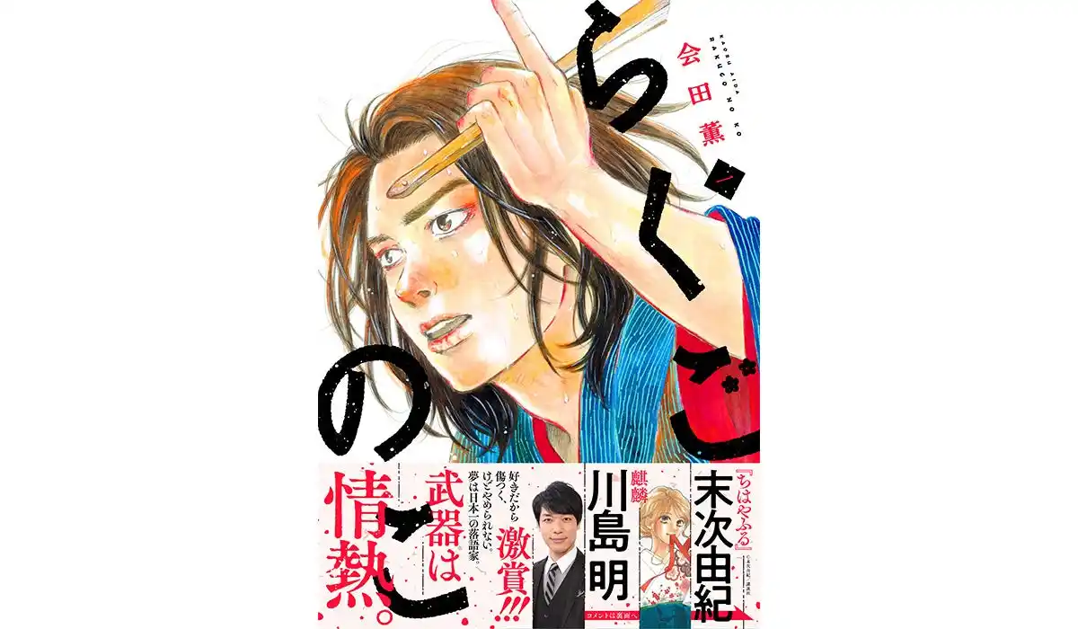 【株式会社コアミックス】 麒麟・川島明氏、『ちはやふる』末次由紀氏 激賞！『らくごのこ』第1巻好評発売中　落語に命を懸けたふたりの青春譚