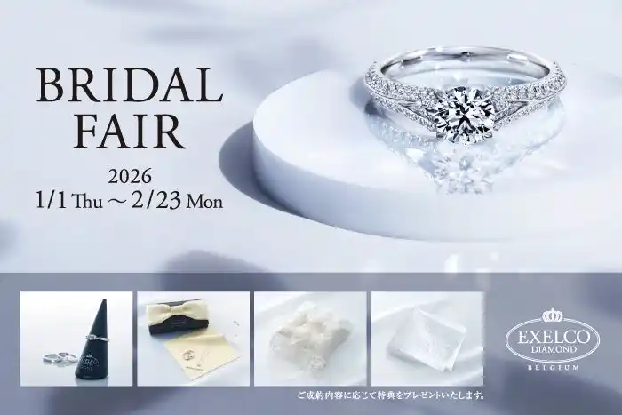 【株式会社NEW ART】 【エクセルコ ダイヤモンド】ジュエリーポーチやリングピローの成約特典がもらえる「BRIDAL FAIR」を1月1日から開催