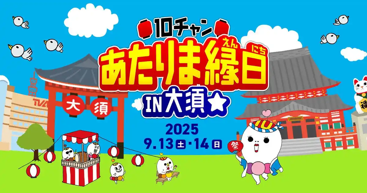 【テレビ愛知株式会社】 「10チャンあたりま縁日IN大須」愛知あたりまえ食堂が今年も開店決定！キャプテンピカチュウもグリーティングにやってくる。小島よしおステージなど楽しいイベント盛りだくさんで開催！！