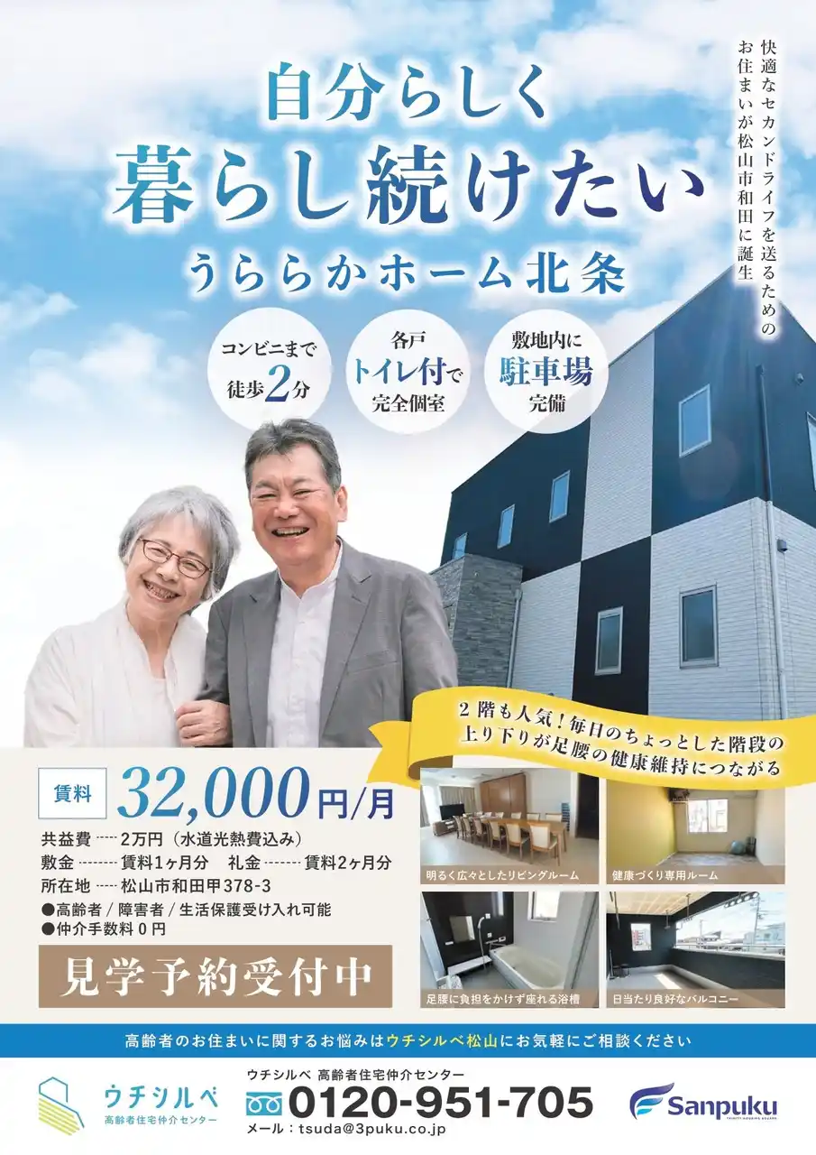 【三福グループ】 高齢者の“自立×つながり”を応援する住まい～ウチシルベ松山「うららかホーム北条」を運用開始