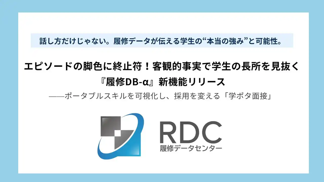 【株式会社履修データセンター】 エピソードの脚色に終止符！客観的事実で学生の長所を見抜く『履修DB-α』新機能リリース