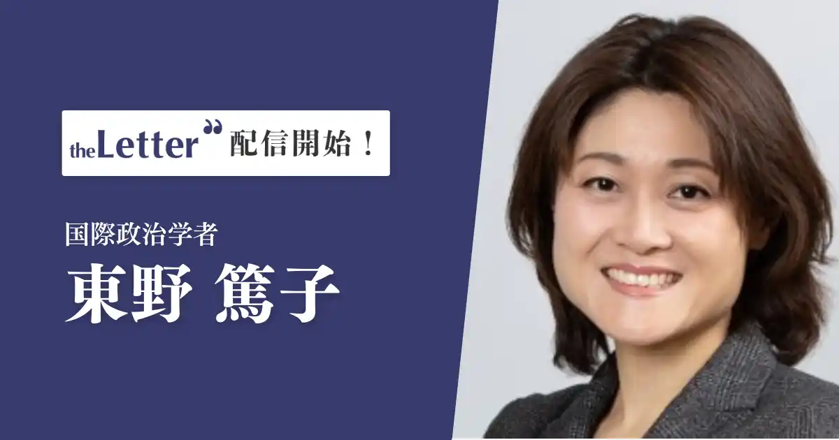 国際政治学者の「東野篤子」氏がプロ向け執筆プラットフォーム「theLetter」でニュースレター配信を開始