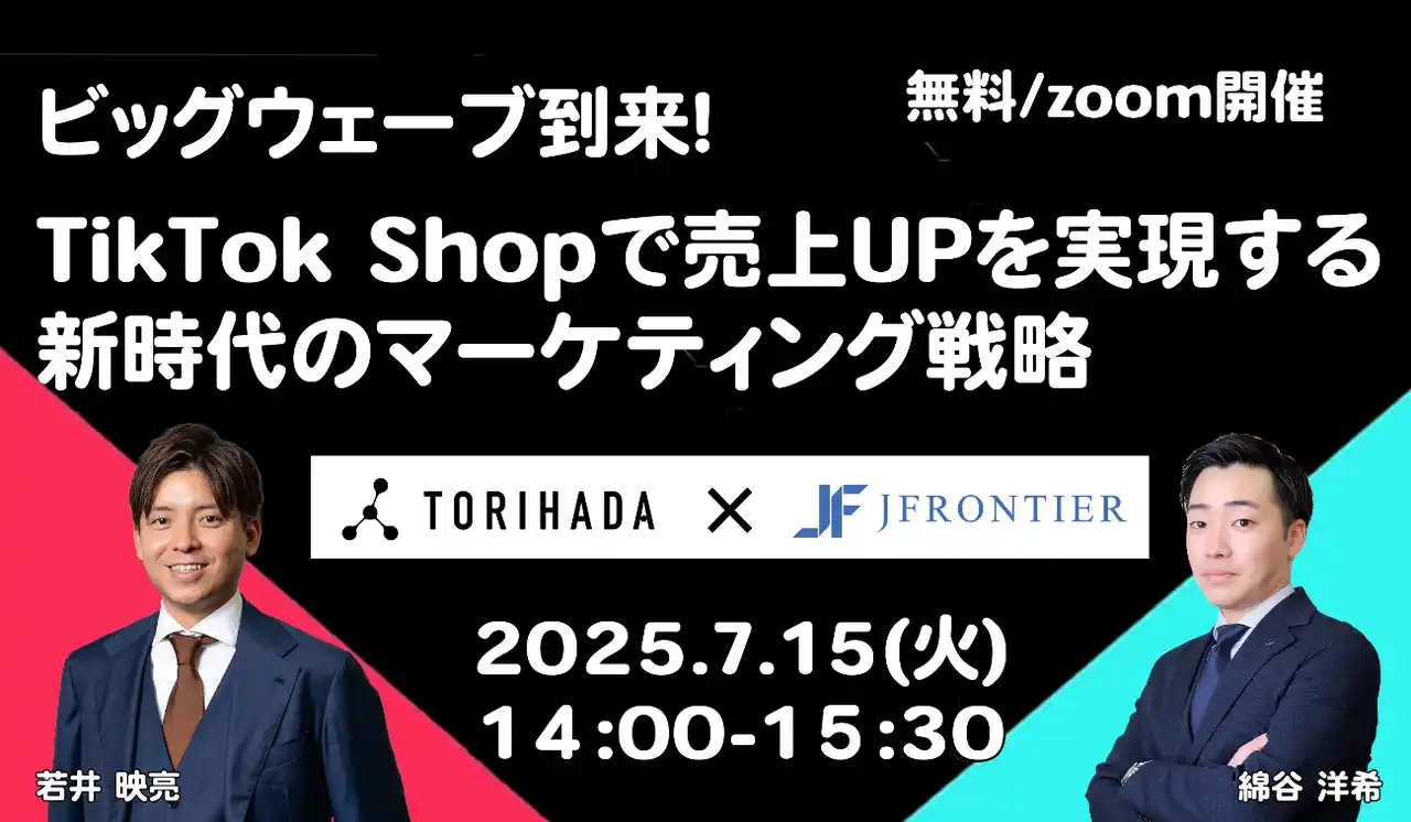 TikTok Shopで売上UPを実現する新時代のマーケティング戦略 ジェイフロンティア×TORIHADA 共同ウェビナー開催
