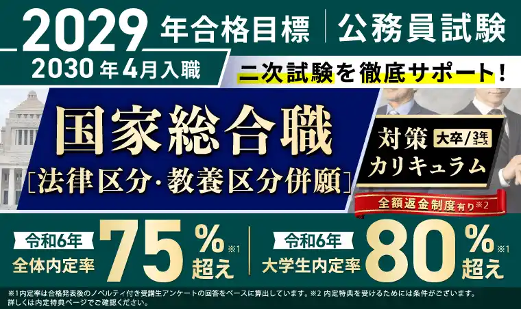 【株式会社アガルート】 公務員試験【2029年合格目標】国家総合職［法律区分・教養区分併願］対策カリキュラム（大卒/3年コース）リリース！
