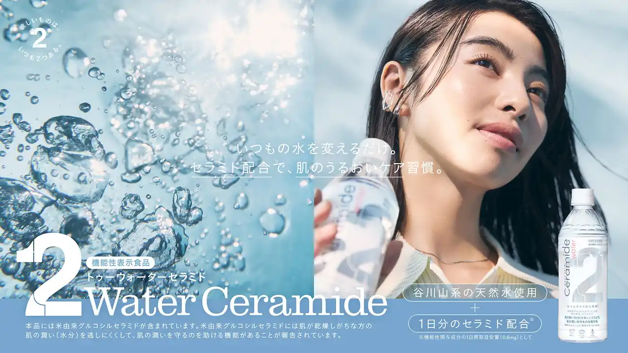 春の乾燥対策に、いつもの水を変えるだけ。“肌ケアのための水”が販売店舗を拡大。機能性表示食品「2Water Ceramide」3月3日（火）よりBiopleほか全国にて一般発売開始