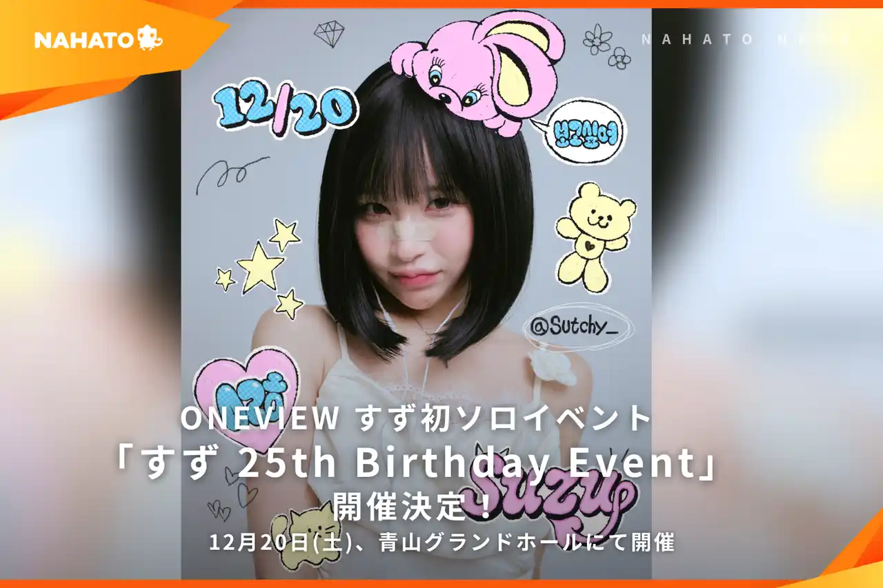 【ナハト】 【ONEVIEW】クリエイターすずの生誕イベント「すず 25th Birthday Event」を12月20日（土）に開催決定！