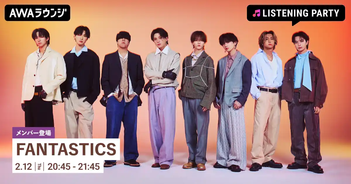 【AWA】 FANTASTICS BEST ALBUM 『Welcome to Sunshine』 リリース記念 メンバーが生出演するリスニングパーティーをAWAラウンジで開催