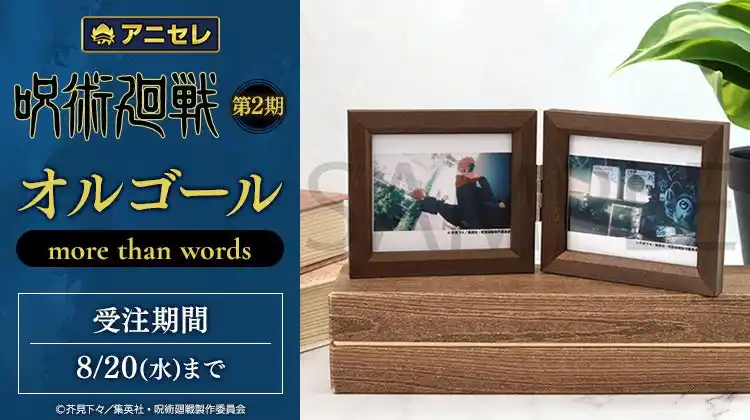 『animate LIMITED SELECTION』より、TVアニメ「呪術廻戦」第2期のエンディングテーマ「more than words」がオルゴールになって登場！