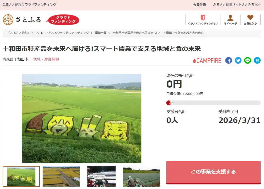 青森県十和田市とさとふる、「スマート農業の推進」と「高森山球技場の天然芝の維持管理」のため、寄付受け付けを開始
