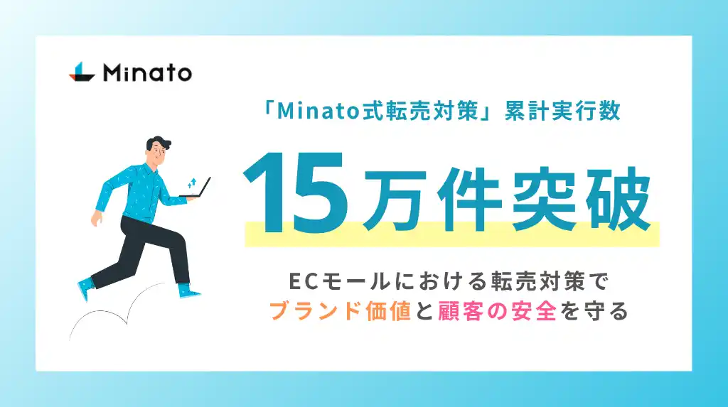 「Minato式転売対策」累計実行数15万件突破！ECモールにおける転売対策でブランド価値と顧客の安全を守る