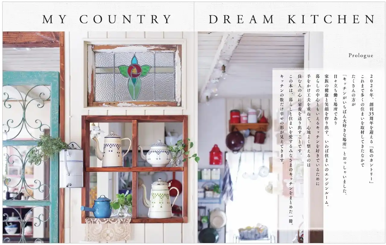 【株式会社主婦と生活社】 『私のカントリー』から生まれたムック『私のカントリー憧れのキッチン』12/8発売！工夫を凝らして大好きなキッチンをつくった実例を一挙公開