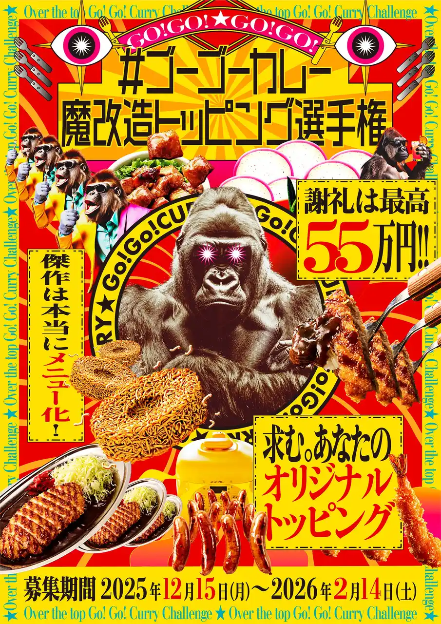 【株式会社ゴーゴーカレーグループ】 「#ゴーゴーカレー魔改造トッピング選手権」開催！ 最優秀賞は55万円！ 求む、カツより “ヤバい” トッピング。