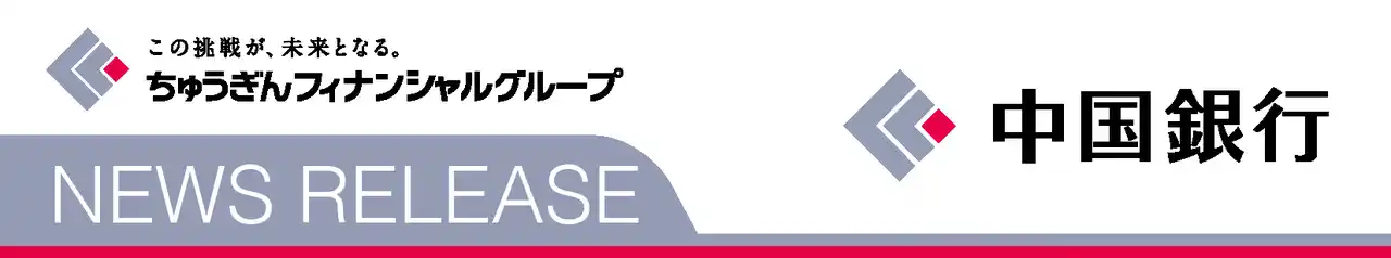【株式会社中国銀行】 ＳＤＧｓ私募債「地域応援型」の引受けについて（青木鉄工株式会社）