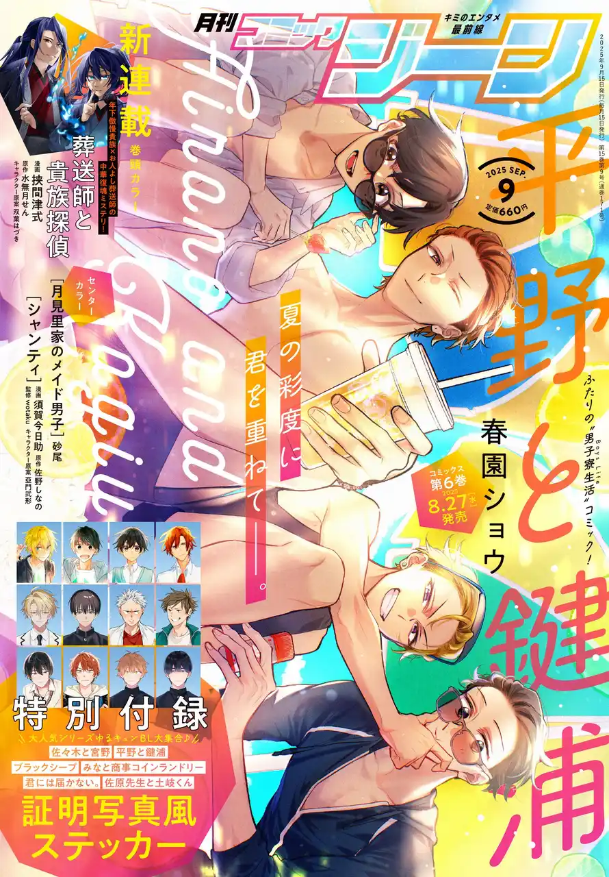 月刊コミックジーン9月号が2025年8月16日（土）に発売！ 表紙＆裏表紙には『平野と鍵浦』が登場！