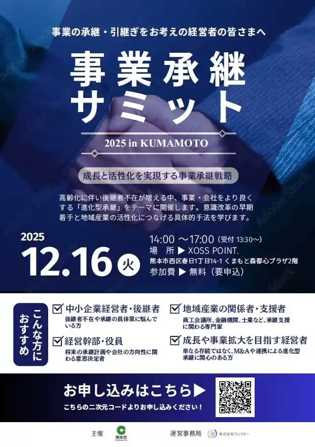 【熊本市】 「事業承継サミット２０２５」を開催 ～成長と活性化を実現する事業承継戦略～