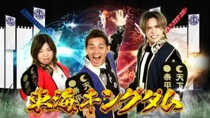 12/10（水）よる7時～！ご当地グルメにローカルスーパー等、東海3県の魅力を再発見!! 愛知・岐阜・三重vs日本全国の対決が目白押し！バラエティ番組 「東海キングダム」が放送!!