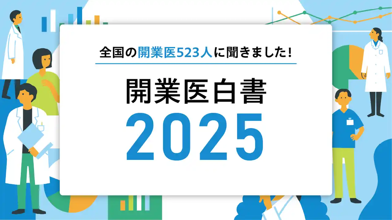 全国の開業医523人を調査した「開業医白書2025」を公開