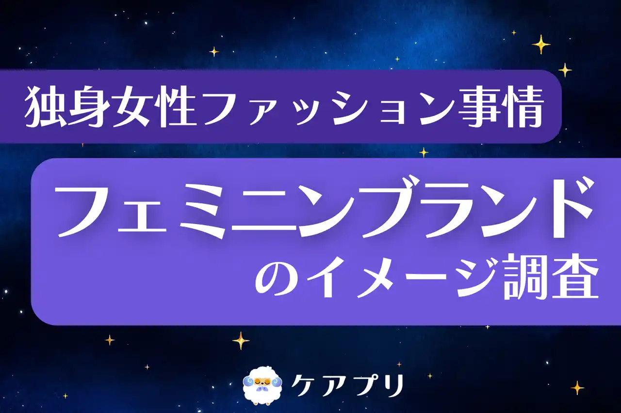 【フェミニンファッション調査】約3割が『ジルスチュアート』を愛用？独身女性のブランドイメージから“選ばれ続ける理由”を紐解く