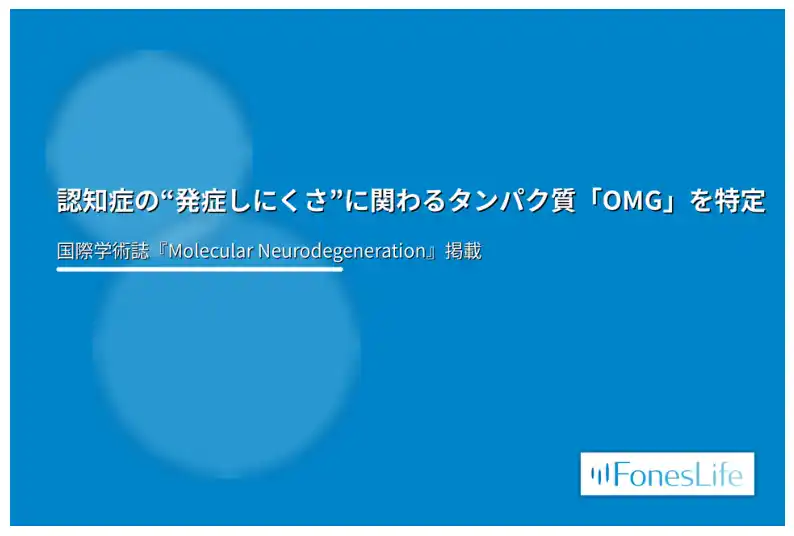 【フォーネスライフ株式会社】 認知症の“発症しにくさ”に関わるタンパク質「OMG」を特定 ― 国際学術誌掲載