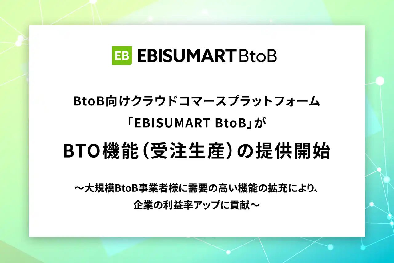 【インターファクトリー】 BtoB向けクラウドコマースプラットフォーム「EBISUMART BtoB」がBTO機能（受注生産）の提供開始