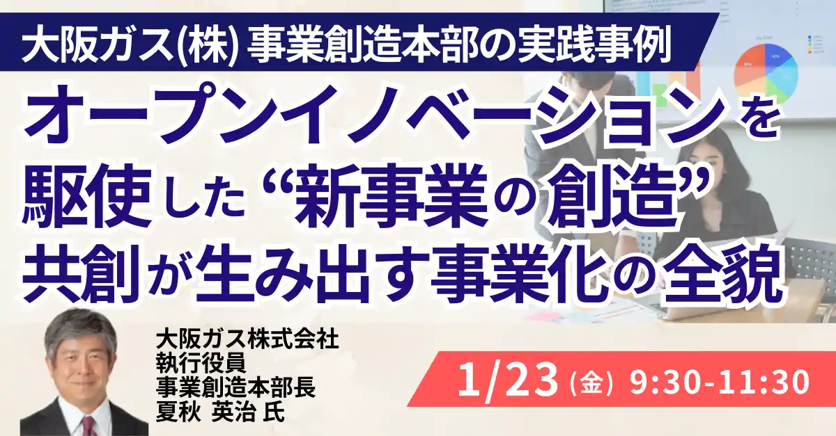 【株式会社日本計画研究所】 【JPIセミナー】「オープンイノベーションを駆使した ”新事業の創造” 共創が生み出す事業化の全貌」1月23日(金)開催