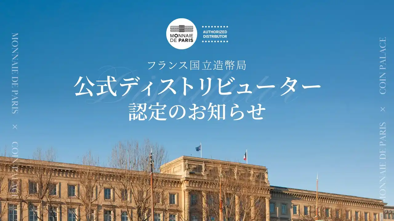 【株式会社コインパレス】 株式会社コインパレスがフランス国立造幣局（モネ・ド・パリ）の公式ディストリビューターに認定されました。