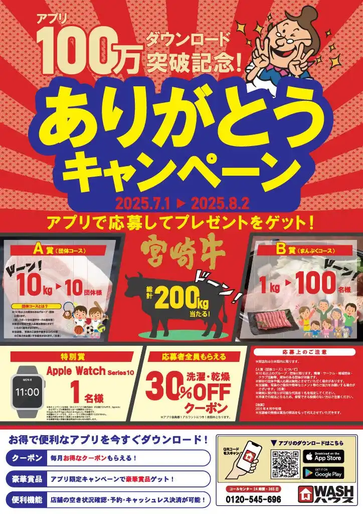 【ＷＡＳＨハウス株式会社】 ＷＡＳＨハウスアプリ累計100万ダウンロード突破！アプリで応募してプレゼントをゲット！