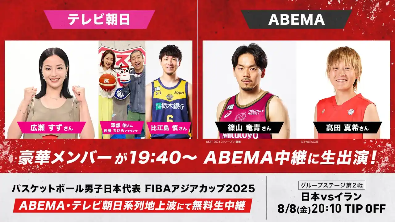【ABEMA】 「ABEMA」・テレビ朝日がFIBAアジアカップ2025『日本vsイラン』にて“放送の垣根”を越えた共同中継を実施！「ABEMA」初登場の広瀬すずに加え、比江島慎・澤部佑ら豪華ゲストが集結