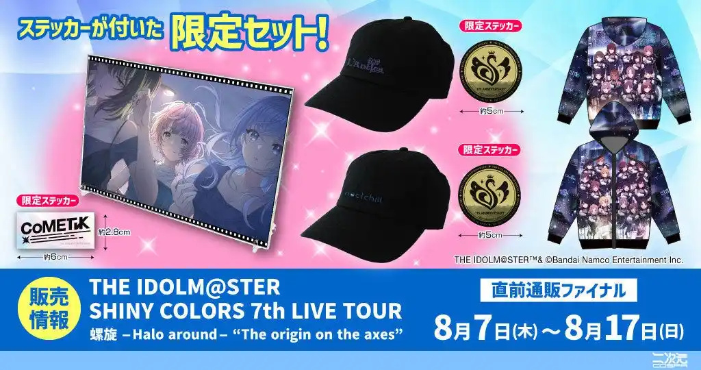 〈THE IDOLM@STER SHINY COLORS 7th LIVE TOUR〉「直前通販ファイナル」にて『アイドルマスター シャイニーカラーズ』グッズ取扱中！【株式会社コスパ】