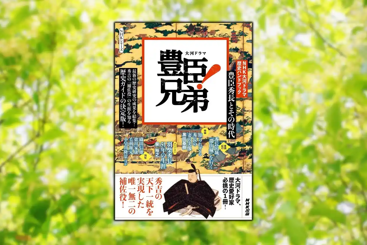 最新研究成果から解説する『NHK大河ドラマ　歴史ハンドブック　豊臣兄弟！　豊臣秀長とその時代』12月8日発売