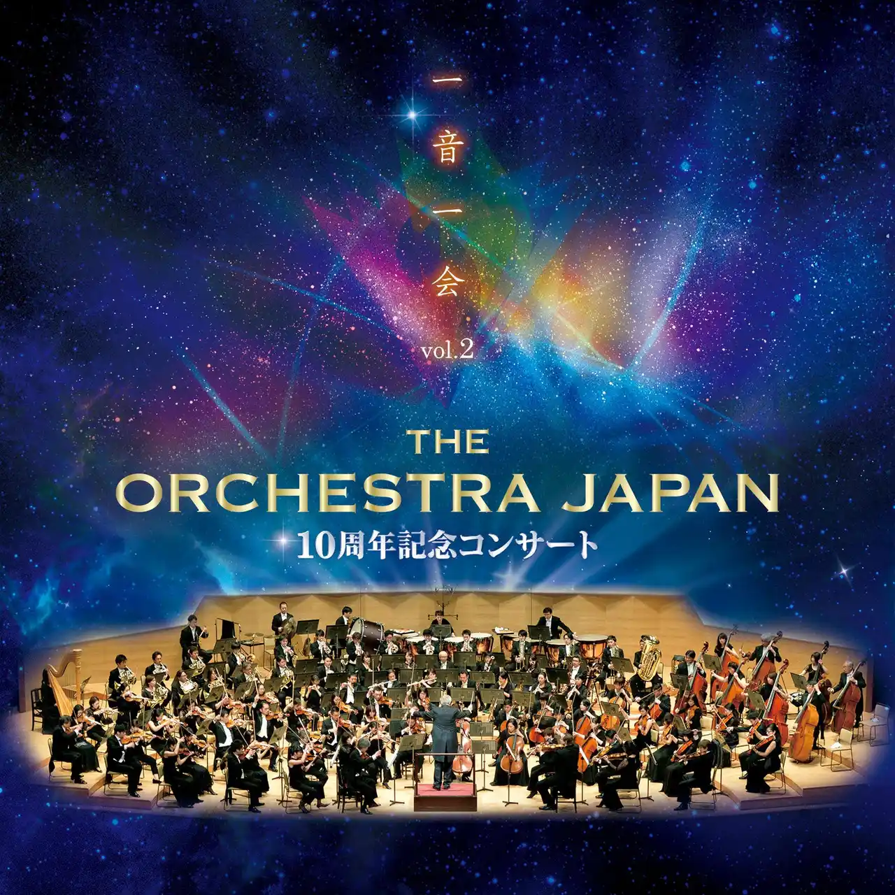 オーケストラ・ジャパン10周年記念！キース・ロックハート＆豪華ゲストとともに贈る、特別な祝祭公演！
