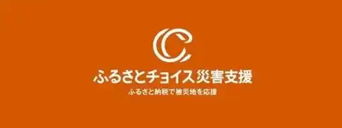 トラストバンク、ふるさとチョイス災害支援で青森県東方沖地震の被害を受けた青森県むつ市に対し、新たに3自治体によるふるさと納税代理寄付の受付開始